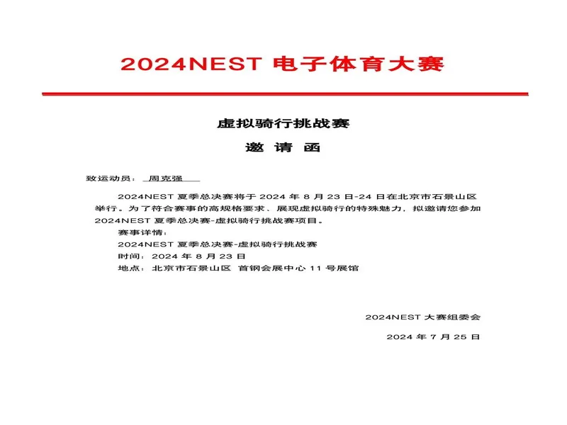 来自NEST的邀请函请查收!在北京总决赛,做一次未来运动员